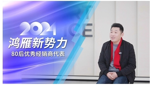 鴻雁專訪80后優(yōu)秀經(jīng)銷商代表:選對方向,厚積薄發(fā) 鴻雁專訪80后優(yōu)秀經(jīng)銷商代表:選對方向,厚積薄發(fā)