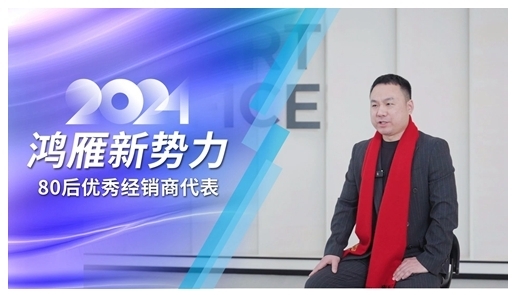 鴻雁專訪80后優(yōu)秀經(jīng)銷商代表:選對方向,厚積薄發(fā) 鴻雁專訪80后優(yōu)秀經(jīng)銷商代表:選對方向,厚積薄發(fā)