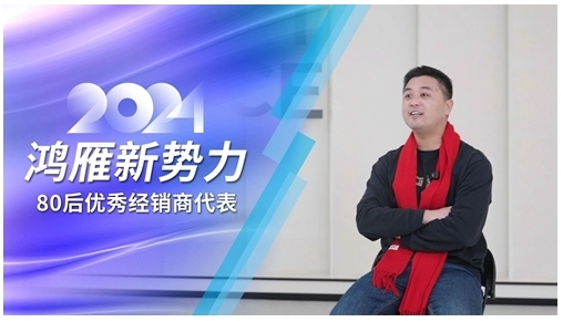 鴻雁專訪80后優(yōu)秀經(jīng)銷商代表:選對方向,厚積薄發(fā) 鴻雁專訪80后優(yōu)秀經(jīng)銷商代表:選對方向,厚積薄發(fā)