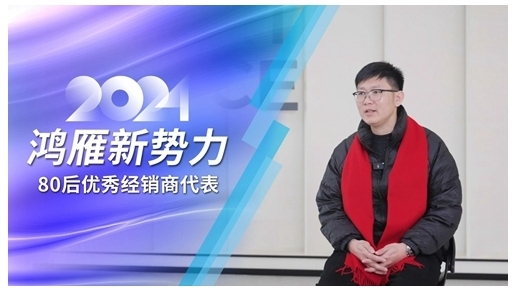 鴻雁專訪80后優(yōu)秀經(jīng)銷商代表:選對方向,厚積薄發(fā) 鴻雁專訪80后優(yōu)秀經(jīng)銷商代表:選對方向,厚積薄發(fā)