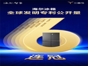 海爾冰箱6連冠：是專利，是實力