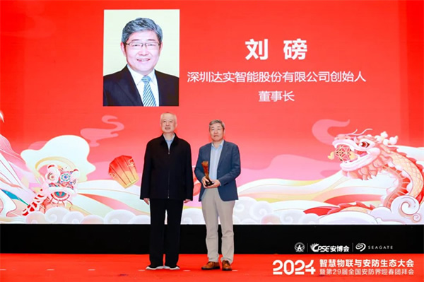 達實智能董事長劉磅被授予“2023中國安防行業(yè)終身成就獎”,達實榮獲“2023-2024中國數字城市 達實智能董事長劉磅被授予“2023中國安防行業(yè)終身成就獎”,達實榮獲“2023-2024中國數字城市