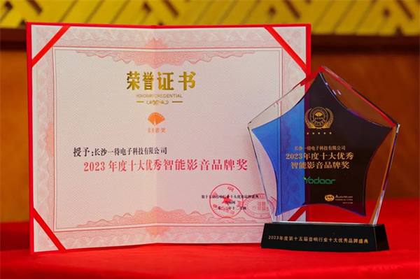 2023年視聽(tīng)行業(yè)高峰論壇暨頒獎(jiǎng)典禮 悠達(dá)榮獲多項(xiàng)殊榮 2023年視聽(tīng)行業(yè)高峰論壇暨頒獎(jiǎng)典禮 悠達(dá)榮獲多項(xiàng)殊榮