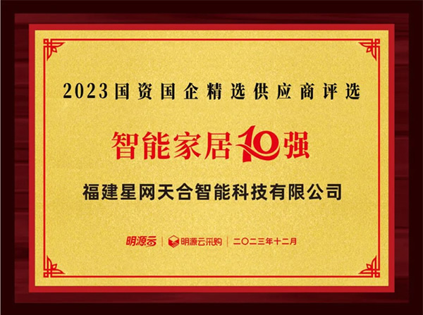 星網銳捷連續八年上榜國資國企不動產精選供應商十強