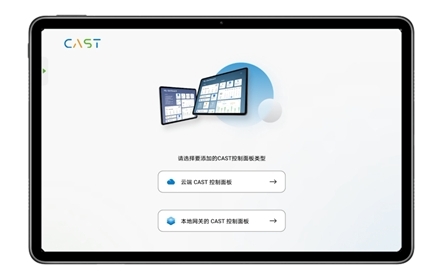 易微聯(lián) CAST打造智能家居控制中心