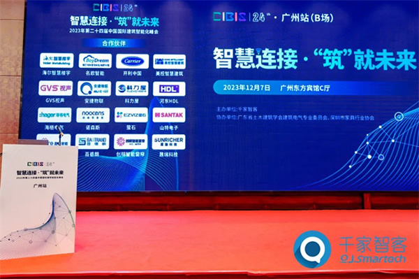 諾森斯受邀參加2023年第24屆CIBIS建筑智能化峰會(huì)