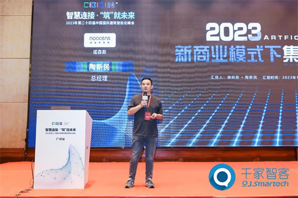 諾森斯受邀參加2023年第24屆CIBIS建筑智能化峰會(huì)