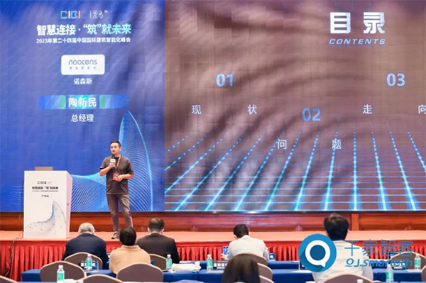 諾森斯受邀參加2023年第24屆CIBIS建筑智能化峰會(huì)