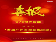 GVS×榮譽 | 喜報!GVS榮登首屆廣州百家新銳企業(yè)榜單!