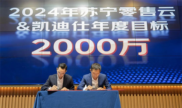 Kaadas凱迪仕智能鎖與蘇寧零售云達(dá)成2024年度戰(zhàn)略合作,持續(xù)攜手共生向上! Kaadas凱迪仕智能鎖與蘇寧零售云達(dá)成2024年度戰(zhàn)略合作,持續(xù)攜手共生向上!