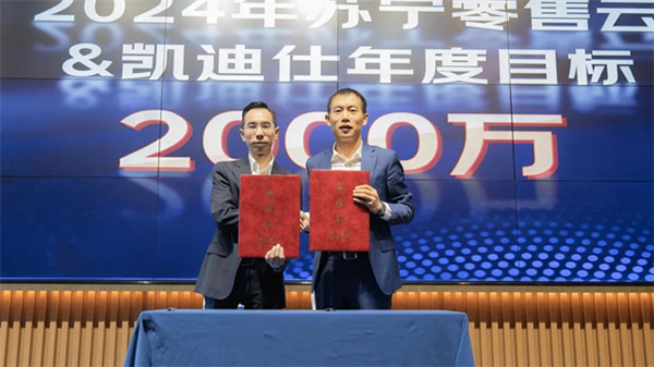 Kaadas凱迪仕智能鎖與蘇寧零售云達(dá)成2024年度戰(zhàn)略合作,持續(xù)攜手共生向上! Kaadas凱迪仕智能鎖與蘇寧零售云達(dá)成2024年度戰(zhàn)略合作,持續(xù)攜手共生向上!