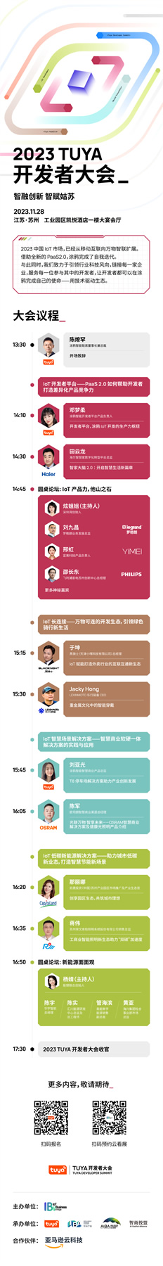 開幕在即！TUYA開發者大會落戶姑蘇，引領智能制造新未來