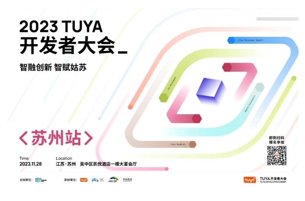 開幕在即！TUYA開發者大會落戶姑蘇，引領智能制造新未來