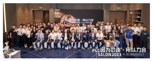 因為芯連，所以力合｜PLC國際互聯生態沙龍在中山成功舉辦