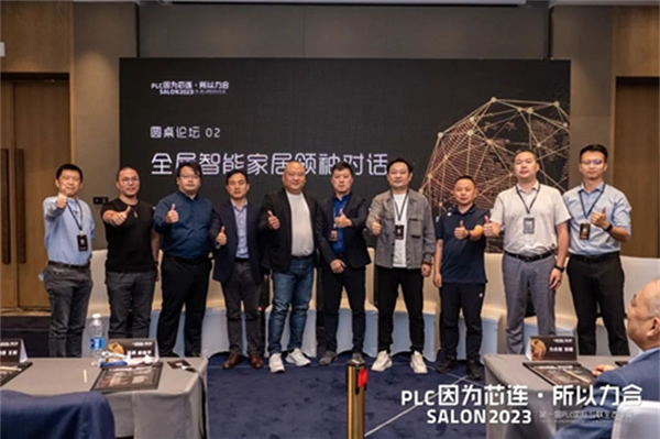 因為芯連，所以力合｜PLC國際互聯生態沙龍在中山成功舉辦