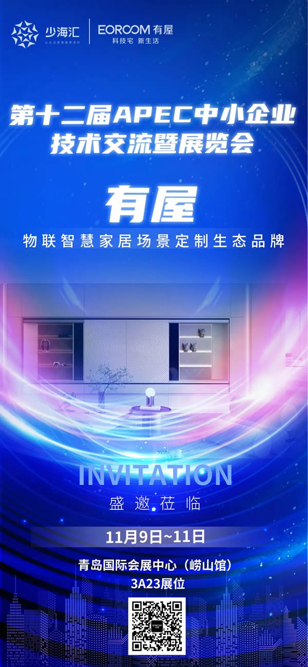 11月9日開幕!有屋亮相第十二屆APEC中小企業技術交流暨展覽會 11月9日開幕!有屋亮相第十二屆APEC中小企業技術交流暨展覽會