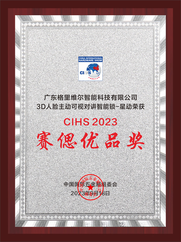 堅守匠心｜格里維爾“星動”榮獲CIHS2023賽偲優品獎！