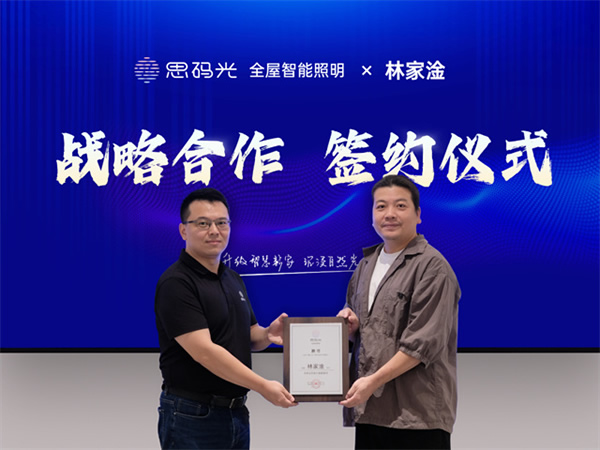 重磅簽約！思碼光攜手林家淦及RDA設(shè)計團(tuán)隊，打造智慧人居新標(biāo)桿！
