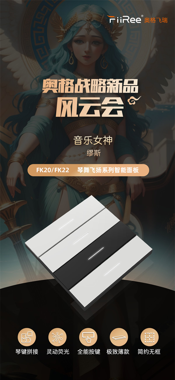 風云11號:AooGee奧格發布繆斯琴舞飛揚BLE智能面板,一指鳴天籟 風云11號:AooGee奧格發布繆斯琴舞飛揚BLE智能面板,一指鳴天籟