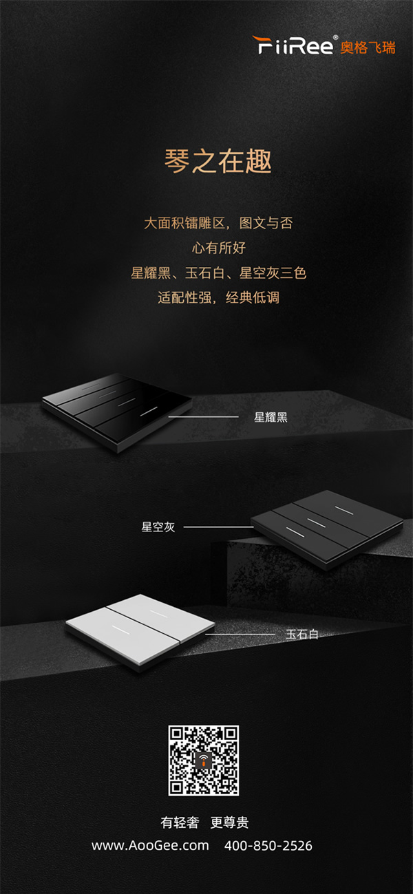 風云11號:AooGee奧格發布繆斯琴舞飛揚BLE智能面板,一指鳴天籟 風云11號:AooGee奧格發布繆斯琴舞飛揚BLE智能面板,一指鳴天籟