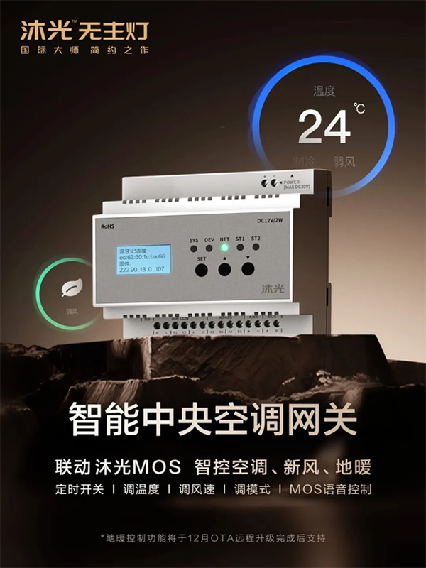 新品首發(fā) | 沐光MOS系統(tǒng),升級智控空調(diào)、新風(fēng)、地暖 新品首發(fā) | 沐光MOS系統(tǒng),升級智控空調(diào)、新風(fēng)、地暖