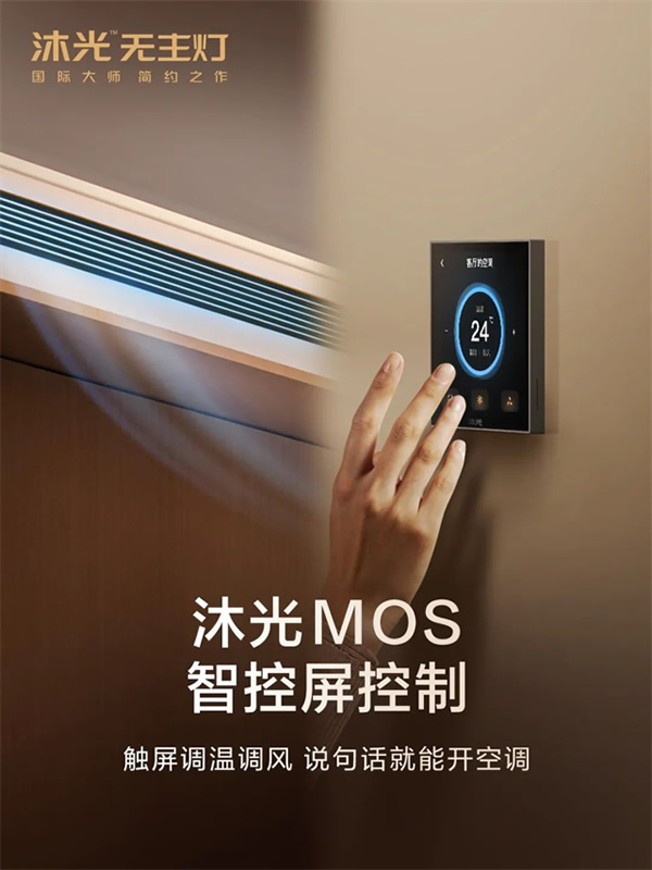 新品首發(fā) | 沐光MOS系統(tǒng),升級智控空調(diào)、新風(fēng)、地暖 新品首發(fā) | 沐光MOS系統(tǒng),升級智控空調(diào)、新風(fēng)、地暖