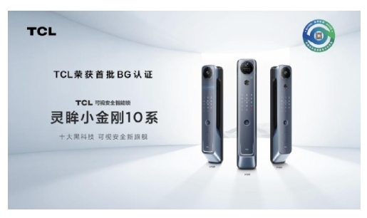 TCL智能鎖榮獲首批BG認證，成為行業質量新標桿
