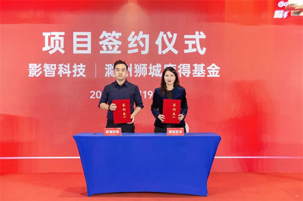 獅城資本智能家電家居基金落地滁州，影智成首批簽約企業！