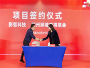 獅城資本智能家電家居基金落地滁州，影智成首批簽約企業！