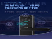天誠動態(tài)二維碼物聯(lián)網(wǎng)鎖新品首發(fā)！