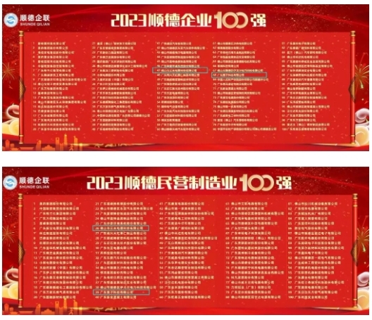 喜訊！云米科技與栗子科技雙雙榮登“2023年順德企業100強、民營制造企業100強”