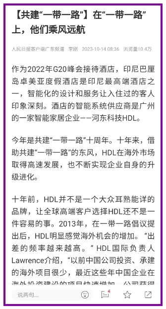 乘一帶一路東風遠航，人民日報點贊HDL