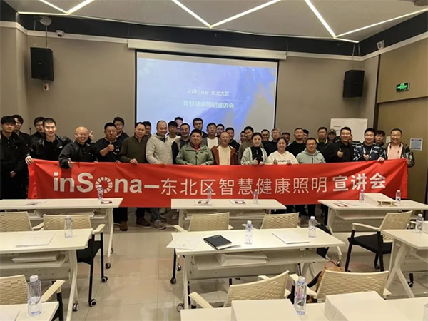 inSona東北區(qū)智慧健康照明宣講會(huì)順利舉行 inSona東北區(qū)智慧健康照明宣講會(huì)順利舉行