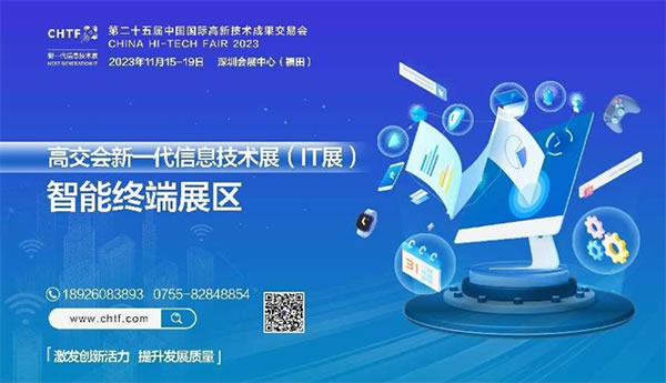 2023深圳高交會IT展,創新科技，引領智能生活