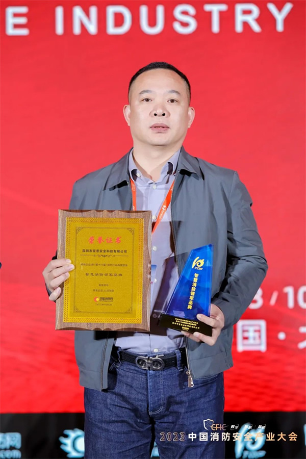 豪恩榮獲CFIC2023 “智慧消防領軍品牌”殊榮 豪恩榮獲CFIC2023 “智慧消防領軍品牌”殊榮