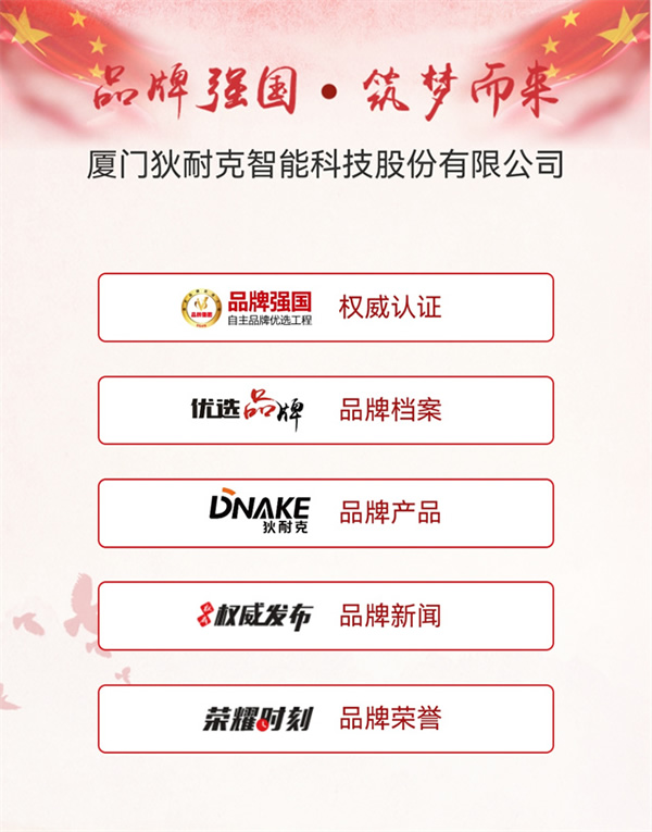 狄耐克入選“智能家居行業品牌強國·自主品牌優選工程”成員單位! 狄耐克入選“智能家居行業品牌強國·自主品牌優選工程”成員單位!
