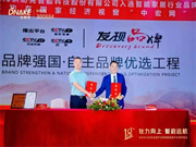 狄耐克入選“智能家居行業(yè)品牌強國·自主品牌優(yōu)選工程”成員單位！