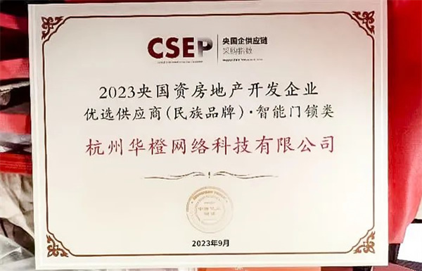 第四名！樂橙獲2023央國資房地產(chǎn)企業(yè)優(yōu)選供應(yīng)商智能鎖品類TOP5
