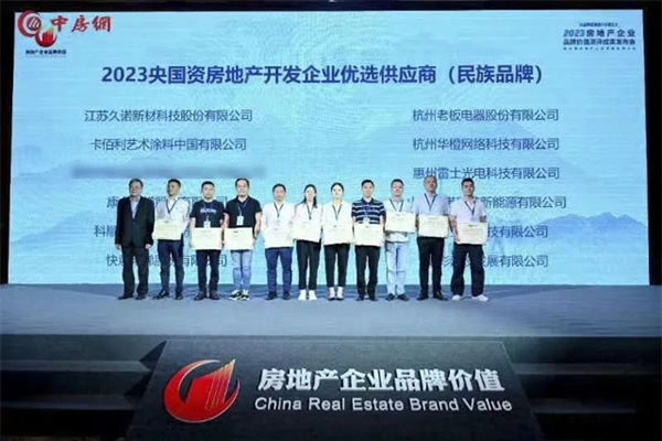 第四名！樂橙獲2023央國資房地產(chǎn)企業(yè)優(yōu)選供應(yīng)商智能鎖品類TOP5