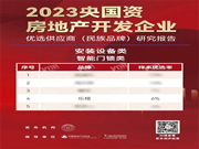 第四名!樂橙獲2023央國資房地產企業優選供應商智能鎖品類TOP5