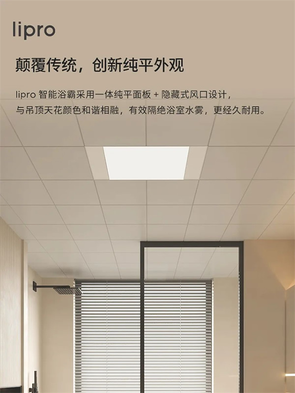 新品上市 | lipro 智能浴霸至簡(jiǎn)至純,沐浴春風(fēng) 新品上市 | lipro 智能浴霸至簡(jiǎn)至純,沐浴春風(fēng)