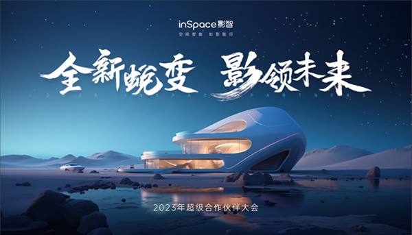 年中合作伙伴大會完美落幕，影智金秋家裝季正式啟動！