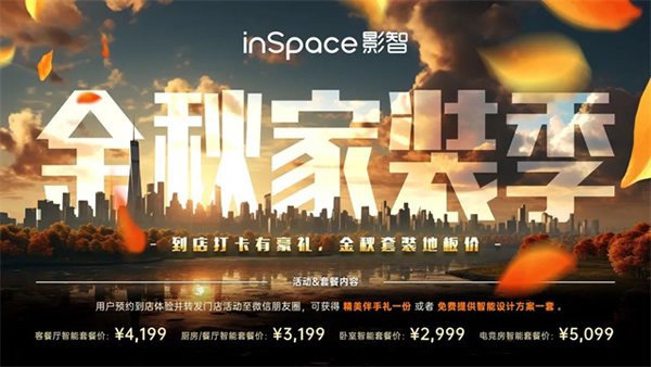 年中合作伙伴大會完美落幕，影智金秋家裝季正式啟動！