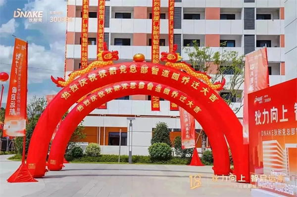 狄力向上,智啟遠航!狄耐克總部智造園喬遷盛典圓滿落幕 狄力向上,智啟遠航!狄耐克總部智造園喬遷盛典圓滿落幕