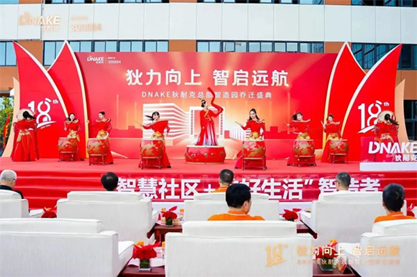 狄力向上,智啟遠航!狄耐克總部智造園喬遷盛典圓滿落幕 狄力向上,智啟遠航!狄耐克總部智造園喬遷盛典圓滿落幕