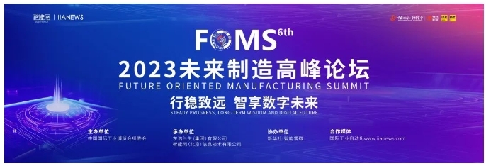 數字化賦能產業轉型，ABB參加2023 FOMS第六屆未來制造高峰論壇