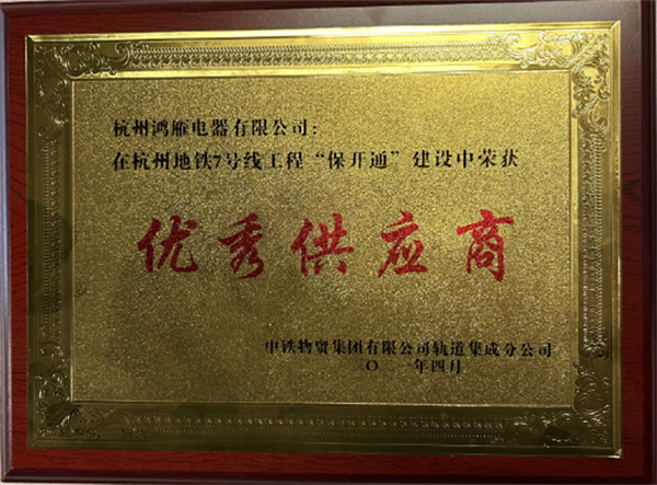 祝賀鴻雁成功中標軌道交通項目再添新績! 祝賀鴻雁成功中標軌道交通項目再添新績!