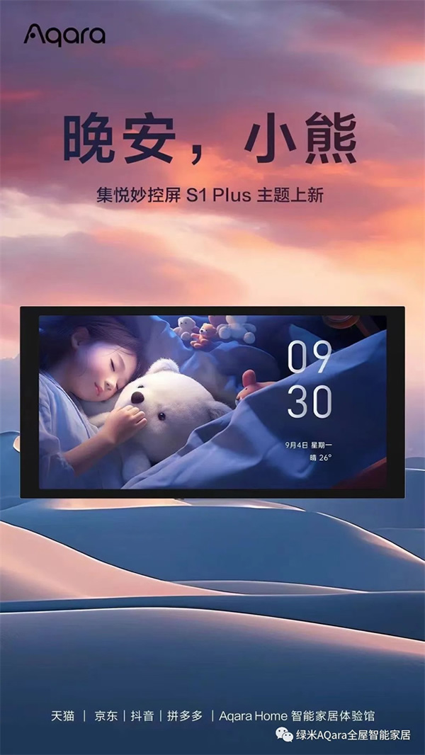 來點「新」花樣!Aqara全新主題上線 來點「新」花樣!Aqara全新主題上線