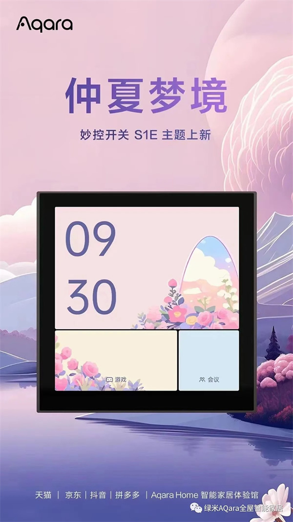來點「新」花樣!Aqara全新主題上線 來點「新」花樣!Aqara全新主題上線