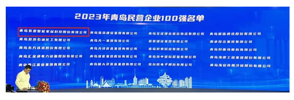 有屋智能連續(xù)四年入圍青島民營企業(yè)100強 有屋智能連續(xù)四年入圍青島民營企業(yè)100強